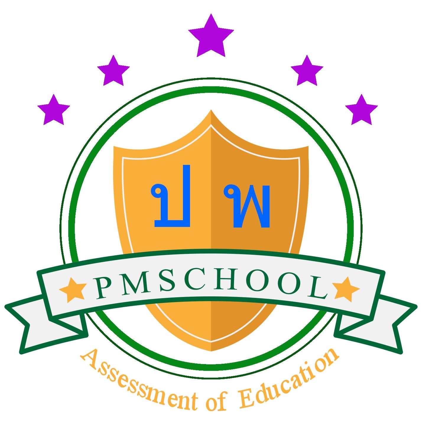 โปรแกรมวัดผลออนไลน์ PMschool.Net 