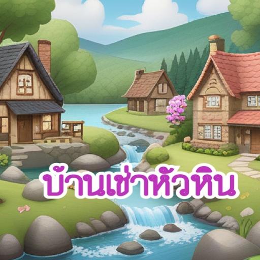 บ้านเช่าหัวหิน