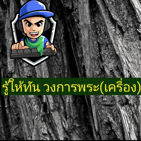 รู้ให้ทันวงการพระ(เครื่อง)