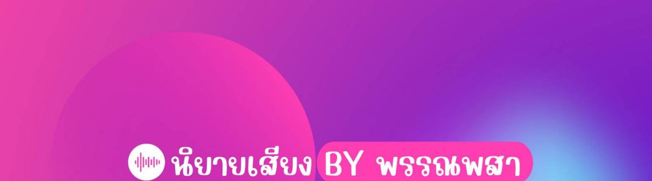 นิยายเสียง by พรรณพสา