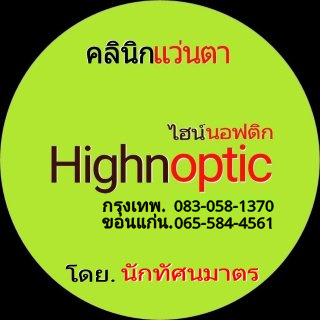 คลินิกแว่นตา Highnoptic โดยนักทัศนมาตร