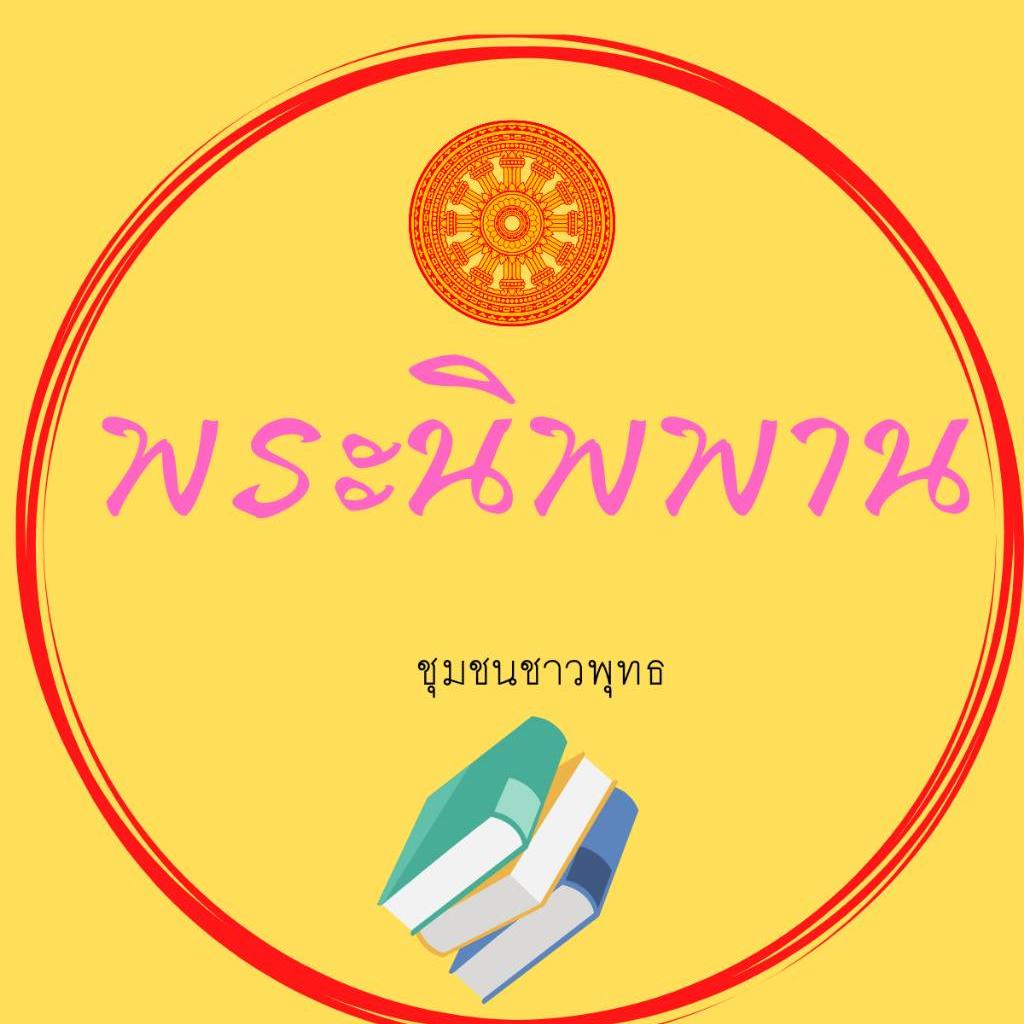 พระนิพพาน.com