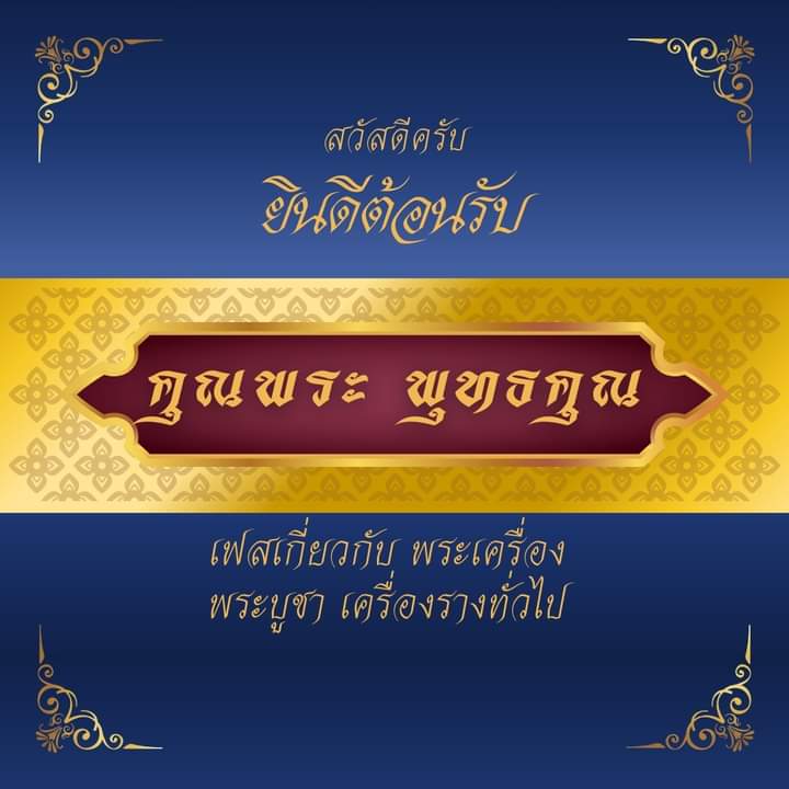 คุณพระ พุทธคุณ