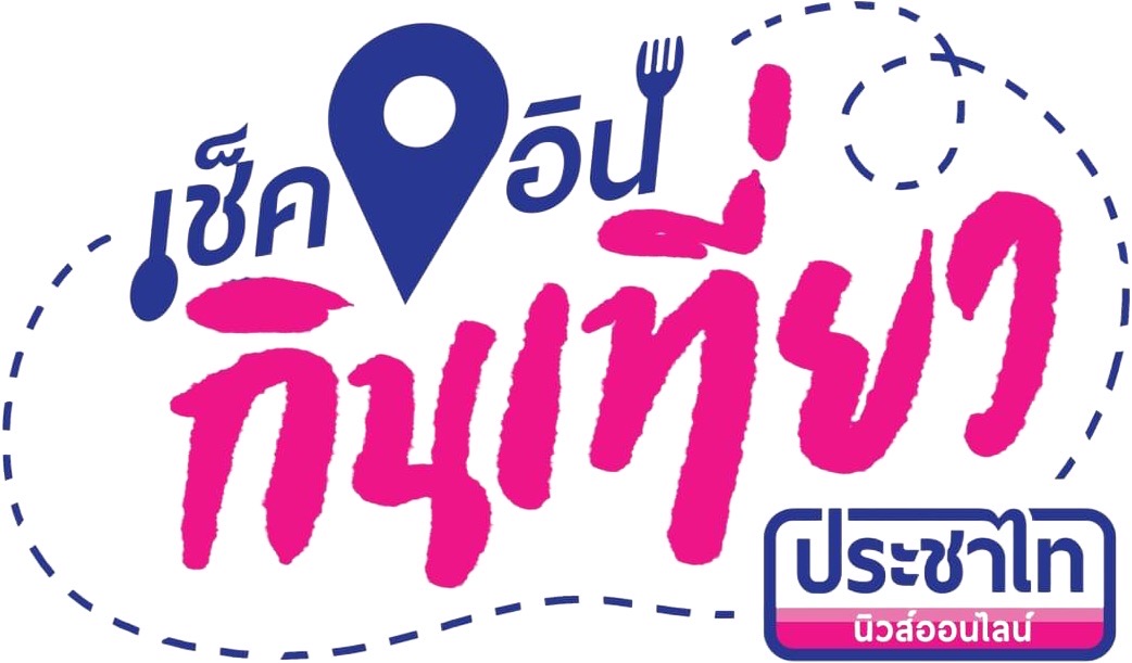 เช็คอิน กินเที่ยว