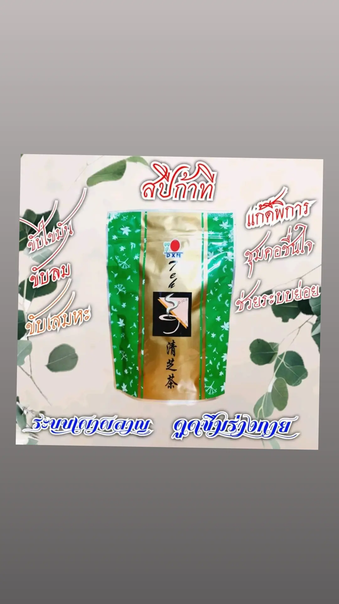 สมุนไพรบำรุงร่างกายเห็ดหลินจือสกัดเย็น100%DXN 099-4633642