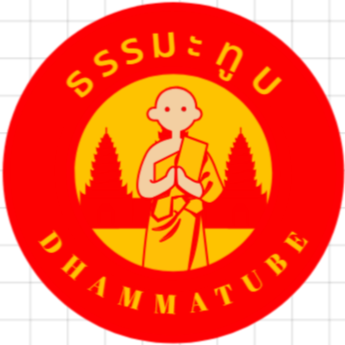 ธรรมะทูบ DhammaTube