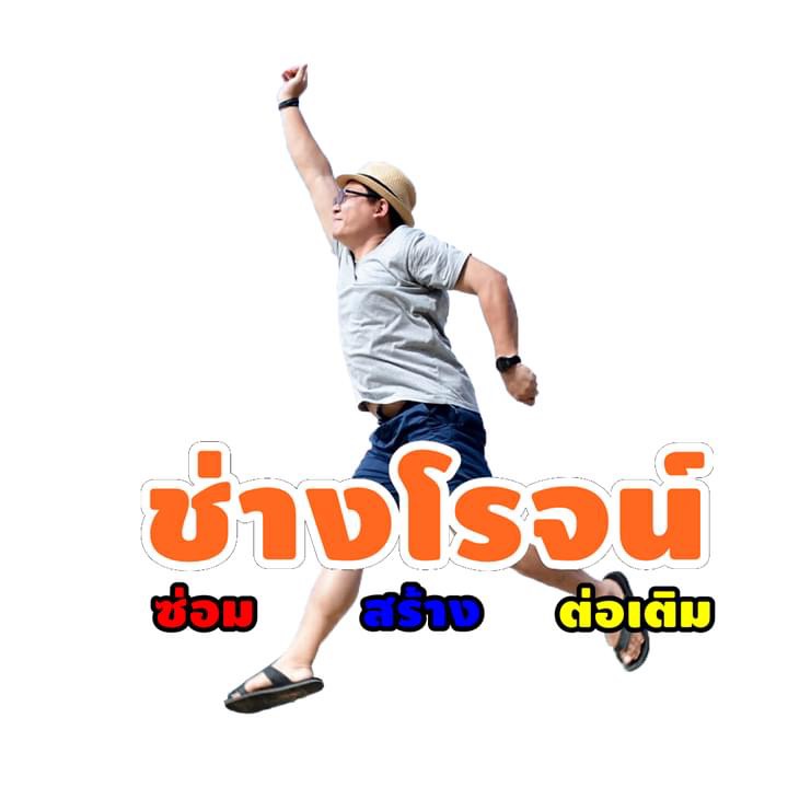 ช่างโรจน์-Chairojbigdaddy