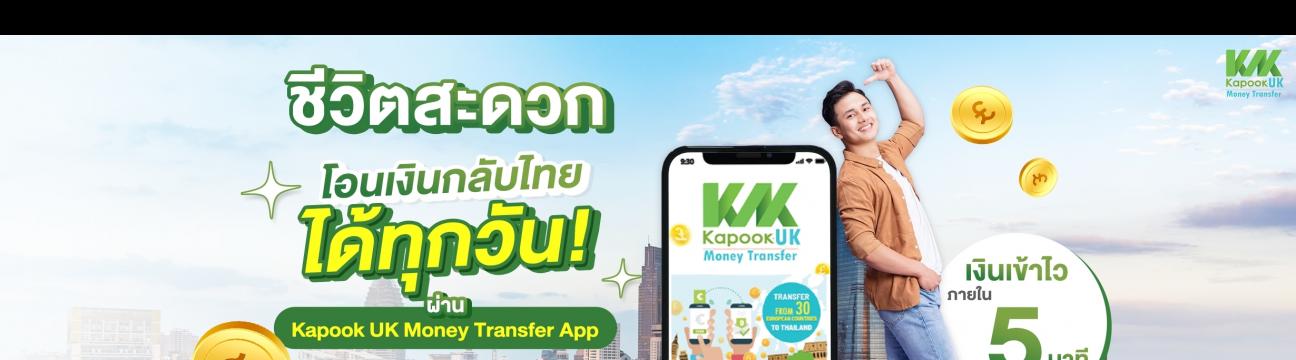 Kapook UK โอนเงินกลับไทย