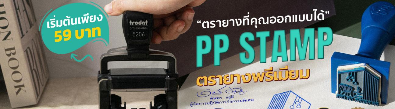 PP STAMP ตรายางพรีเมียม ส่งทั่วไทย