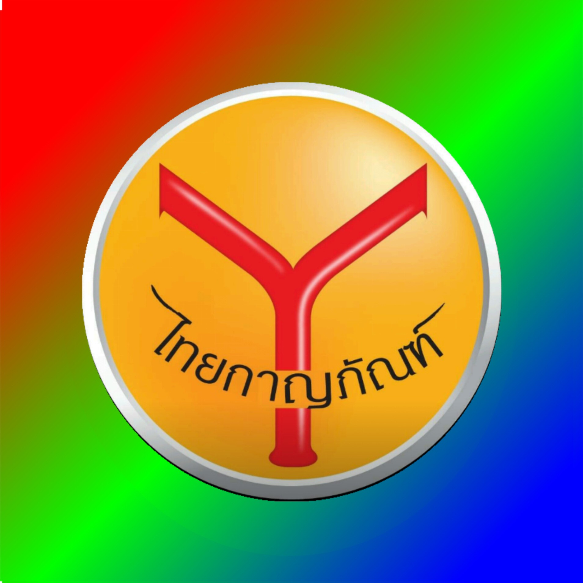 อุปกรณ์สำนักงานＴｈａｉｇａｎｐｈｕｎ