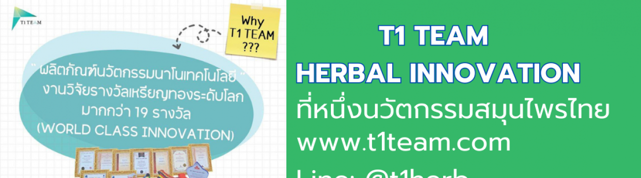 T1 TEAM นวัตกรรมสมุนไพร