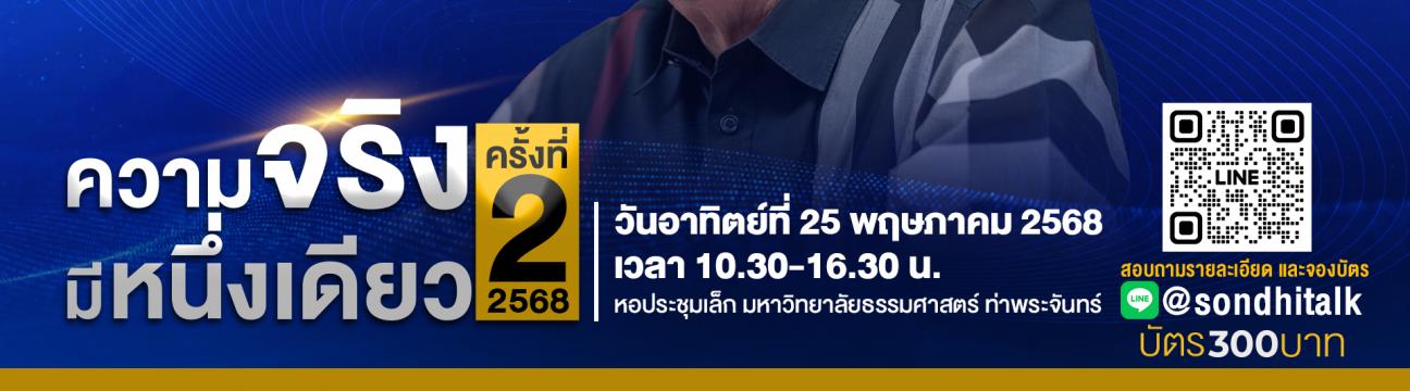 แอดมินกิจกรรมของเพจ Sondhitalk