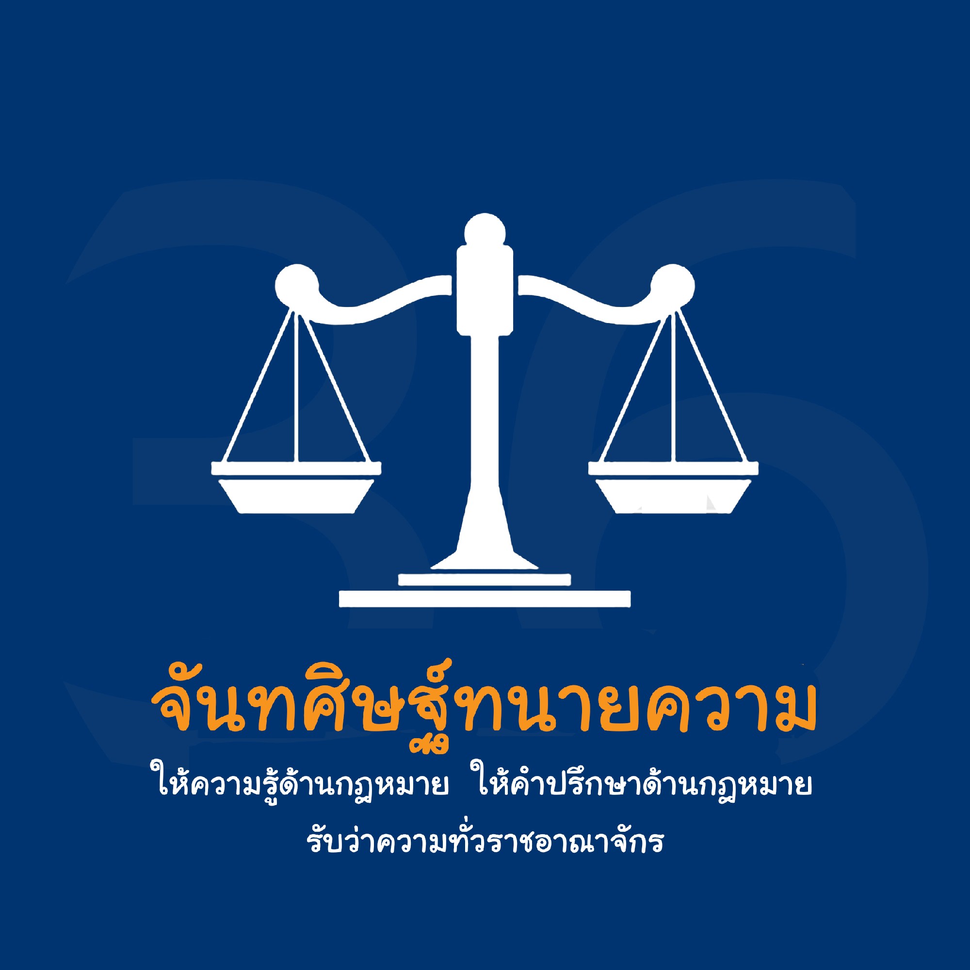 จันทศิษฐ์ทนายความ