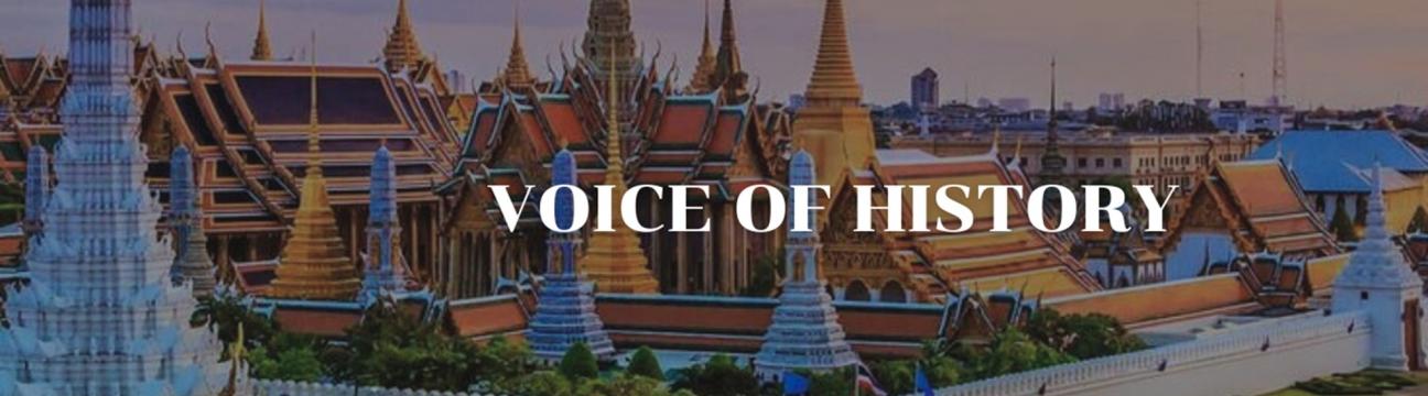 บันทึกบรรพชน VOICES OF HISTORY (SIAM)