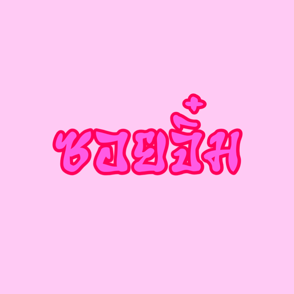 ซอยจิ๋ม