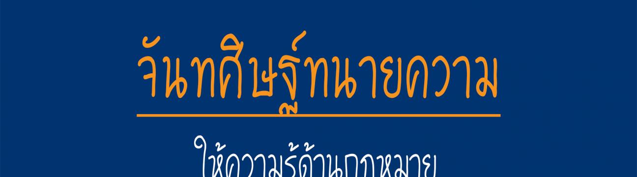 จันทศิษฐ์ทนายความ