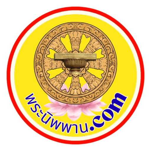 พระนิพพาน.com