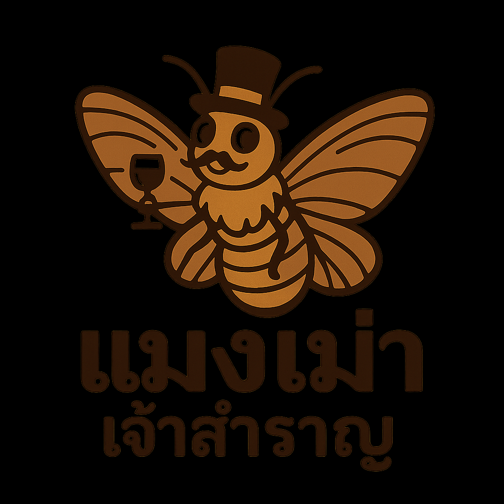แมงเม่าเจ้าสำราญ