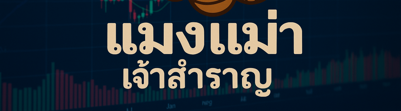 แมงเม่าเจ้าสำราญ