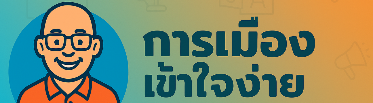 การเมือง เข้าใจง่าย Politics-MadeEasy 