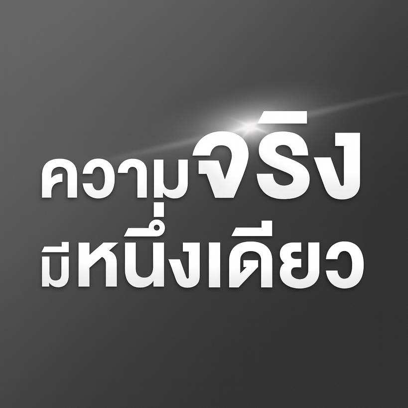 ความจริงมีหนึ่งเดียว