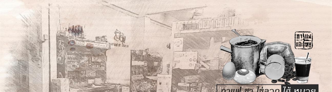 กาแฟ ชา ไข่ลวก ไฮ้ หมวย ศรีราชา